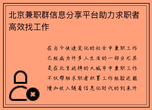 北京兼职群信息分享平台助力求职者高效找工作