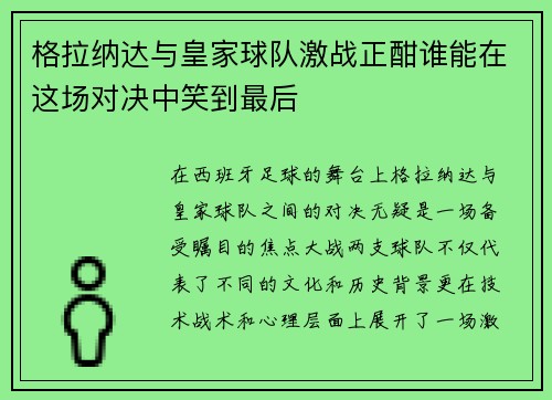 格拉纳达与皇家球队激战正酣谁能在这场对决中笑到最后