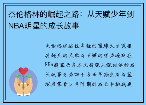 杰伦格林的崛起之路：从天赋少年到NBA明星的成长故事