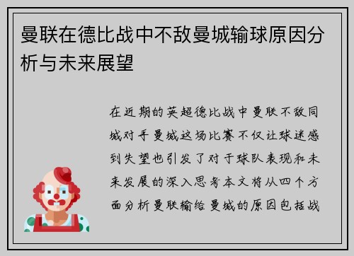 曼联在德比战中不敌曼城输球原因分析与未来展望