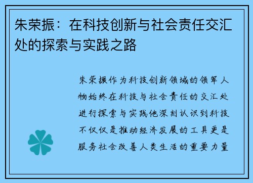 朱荣振：在科技创新与社会责任交汇处的探索与实践之路