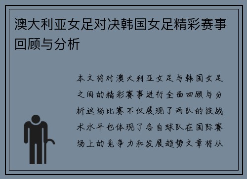 澳大利亚女足对决韩国女足精彩赛事回顾与分析