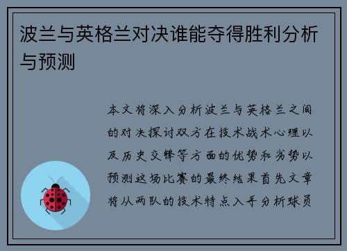 波兰与英格兰对决谁能夺得胜利分析与预测