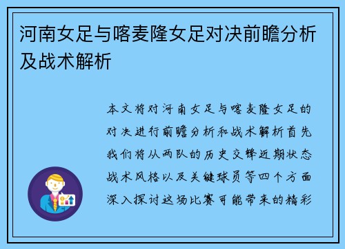 河南女足与喀麦隆女足对决前瞻分析及战术解析