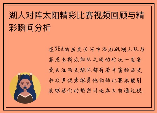 湖人对阵太阳精彩比赛视频回顾与精彩瞬间分析