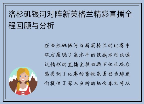 洛杉矶银河对阵新英格兰精彩直播全程回顾与分析