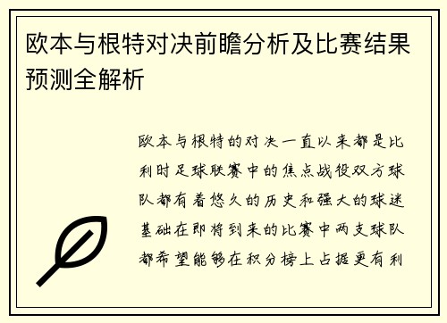 欧本与根特对决前瞻分析及比赛结果预测全解析