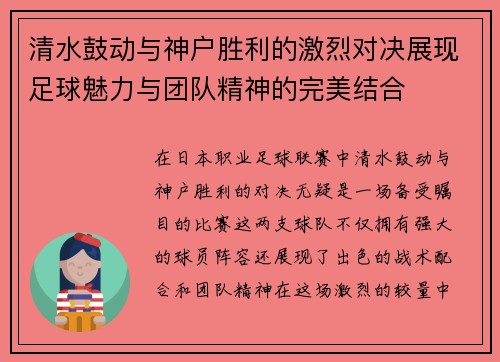 清水鼓动与神户胜利的激烈对决展现足球魅力与团队精神的完美结合