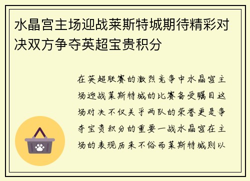 水晶宫主场迎战莱斯特城期待精彩对决双方争夺英超宝贵积分