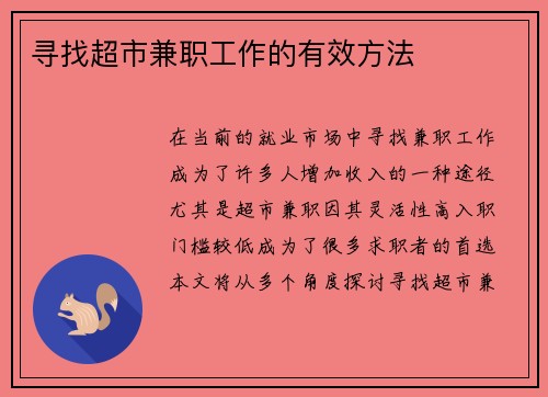 寻找超市兼职工作的有效方法
