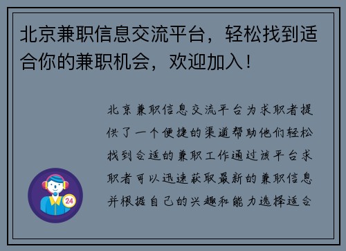 北京兼职信息交流平台，轻松找到适合你的兼职机会，欢迎加入！