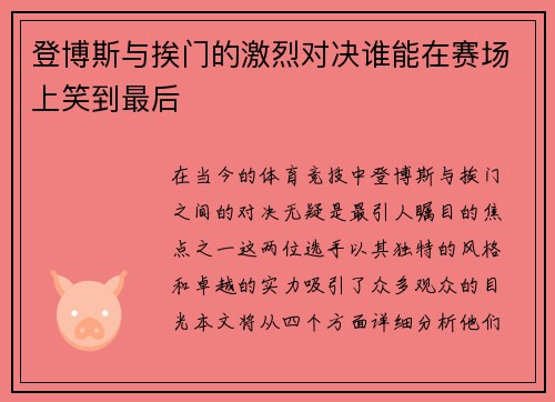 登博斯与挨门的激烈对决谁能在赛场上笑到最后