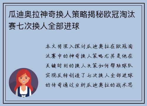 瓜迪奥拉神奇换人策略揭秘欧冠淘汰赛七次换人全部进球
