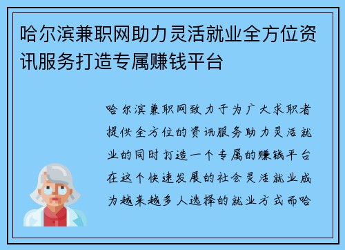 哈尔滨兼职网助力灵活就业全方位资讯服务打造专属赚钱平台