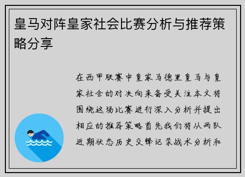 皇马对阵皇家社会比赛分析与推荐策略分享