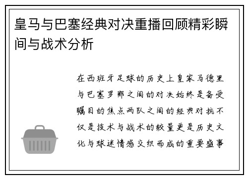 皇马与巴塞经典对决重播回顾精彩瞬间与战术分析