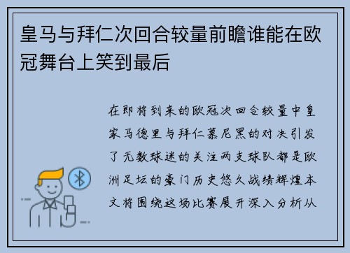 皇马与拜仁次回合较量前瞻谁能在欧冠舞台上笑到最后