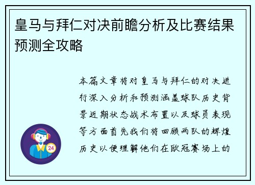 皇马与拜仁对决前瞻分析及比赛结果预测全攻略