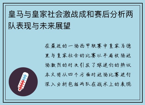 皇马与皇家社会激战成和赛后分析两队表现与未来展望