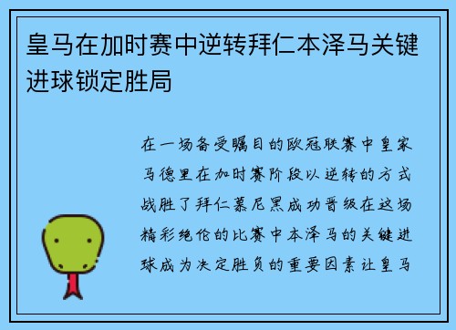 皇马在加时赛中逆转拜仁本泽马关键进球锁定胜局