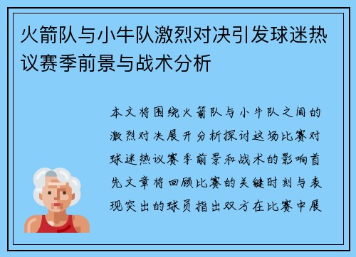 火箭队与小牛队激烈对决引发球迷热议赛季前景与战术分析