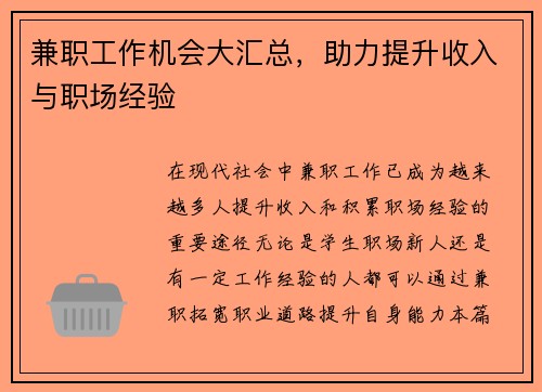 兼职工作机会大汇总，助力提升收入与职场经验