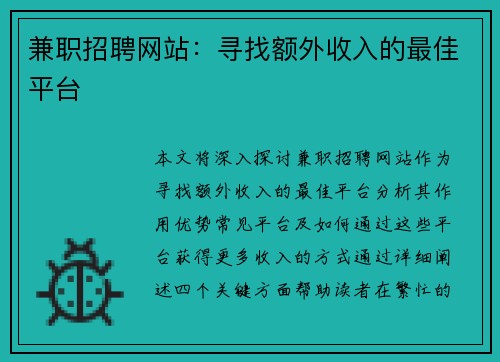 兼职招聘网站：寻找额外收入的最佳平台
