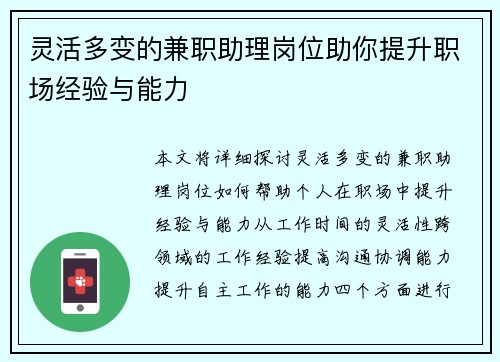 灵活多变的兼职助理岗位助你提升职场经验与能力