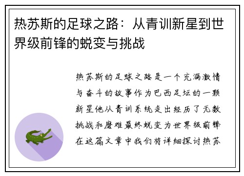 热苏斯的足球之路：从青训新星到世界级前锋的蜕变与挑战