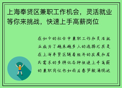 上海奉贤区兼职工作机会，灵活就业等你来挑战，快速上手高薪岗位