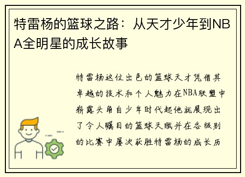 特雷杨的篮球之路：从天才少年到NBA全明星的成长故事