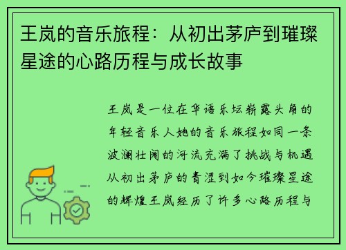 王岚的音乐旅程：从初出茅庐到璀璨星途的心路历程与成长故事