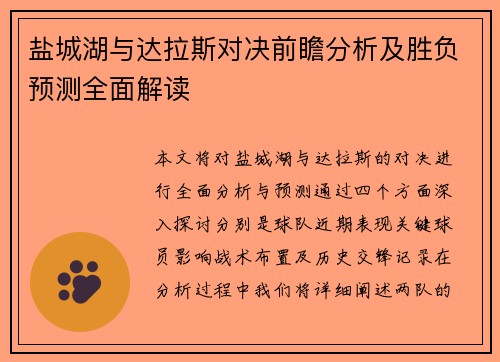 盐城湖与达拉斯对决前瞻分析及胜负预测全面解读