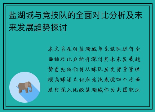 盐湖城与竞技队的全面对比分析及未来发展趋势探讨