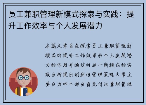 员工兼职管理新模式探索与实践：提升工作效率与个人发展潜力
