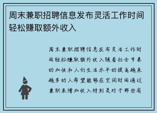 周末兼职招聘信息发布灵活工作时间轻松赚取额外收入