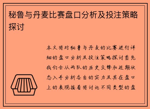 秘鲁与丹麦比赛盘口分析及投注策略探讨