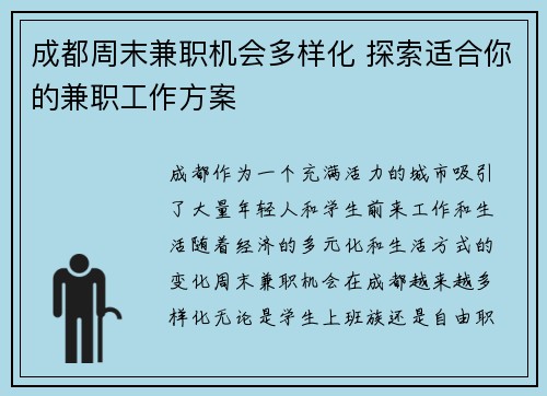 成都周末兼职机会多样化 探索适合你的兼职工作方案