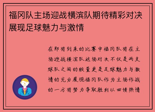 福冈队主场迎战横滨队期待精彩对决展现足球魅力与激情