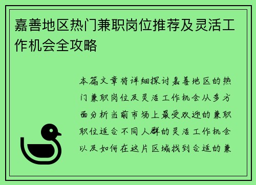 嘉善地区热门兼职岗位推荐及灵活工作机会全攻略