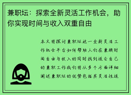 兼职坛：探索全新灵活工作机会，助你实现时间与收入双重自由