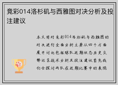 竞彩014洛杉矶与西雅图对决分析及投注建议