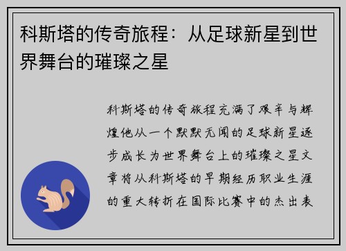 科斯塔的传奇旅程：从足球新星到世界舞台的璀璨之星