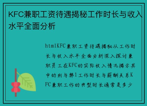 KFC兼职工资待遇揭秘工作时长与收入水平全面分析
