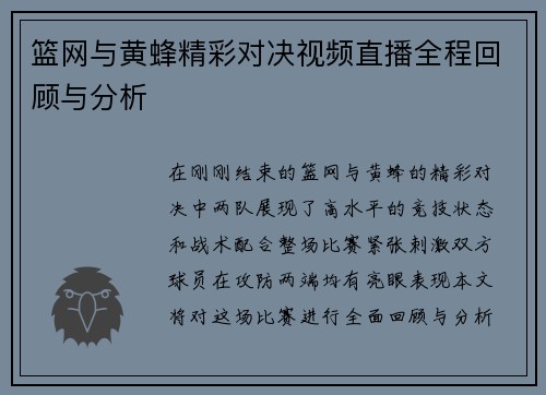 篮网与黄蜂精彩对决视频直播全程回顾与分析