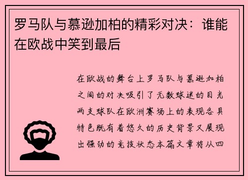 罗马队与慕逊加柏的精彩对决：谁能在欧战中笑到最后
