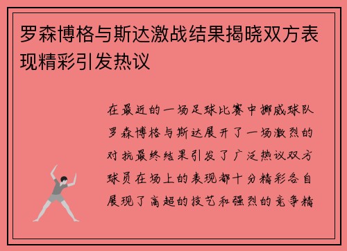 罗森博格与斯达激战结果揭晓双方表现精彩引发热议