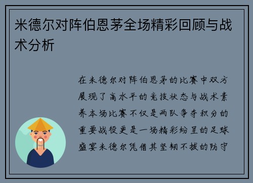 米德尔对阵伯恩茅全场精彩回顾与战术分析
