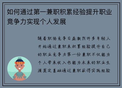 如何通过第一兼职积累经验提升职业竞争力实现个人发展
