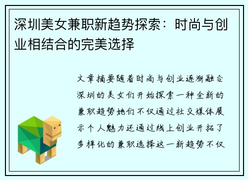 深圳美女兼职新趋势探索：时尚与创业相结合的完美选择